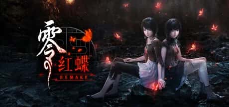零 ～红蝶～ REMAKE 中文版